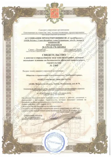 Свидетельство СРО — ООО «ЭкоПроектСервис»